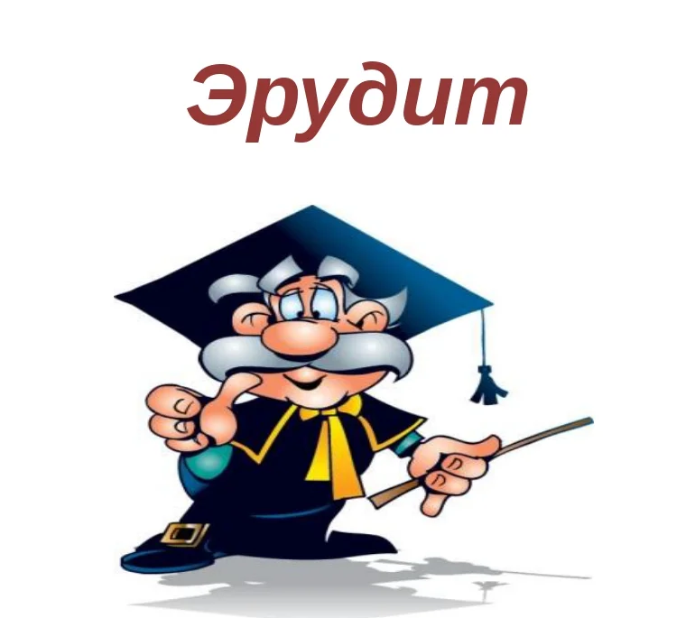Муниципальный конкурс «Эрудит».