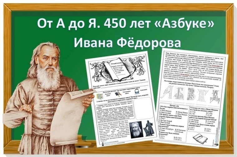 450 лет АЗБУКЕ.