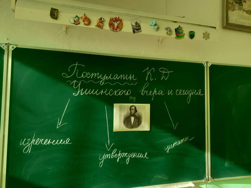 Урок «Постулаты  К.Д. Ушинского вчера и сегодня».