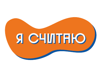 Конкурс школьных инициатив  «Я считаю».
