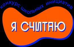 Краевой конкурс школьных инициатив старшеклассников я считаю.