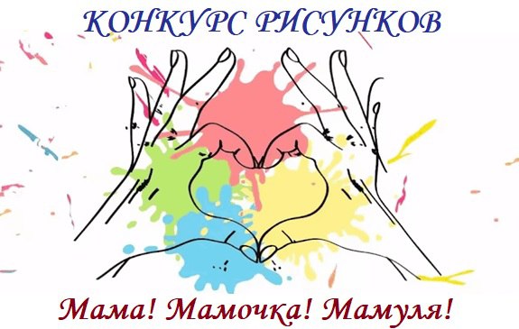 Конкурс рисунков «Мама, мамочка, мамуля!».