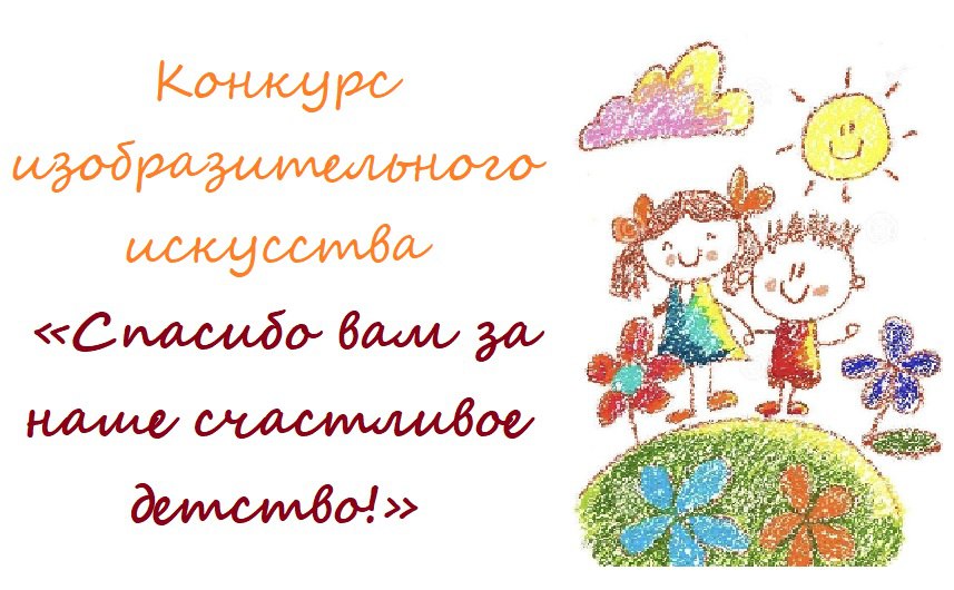 ШКОЛЬНЫЙ КОНКУРС РИСУНКОВ «Спасибо вам за наше счастливое детство!».