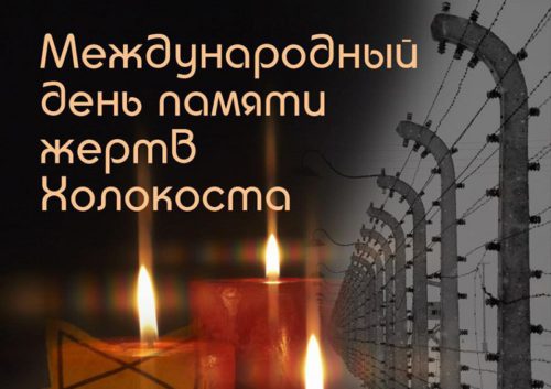 Международный День памяти жертв Холокоста.